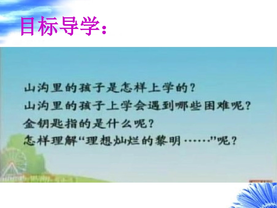 北师大版小学三下《山沟里的孩子》_第3页