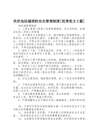玖玖电玩城消防安全管理制度[优秀范文5篇]