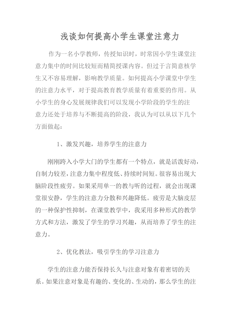 浅谈如何提高小学生课堂注意力_第1页