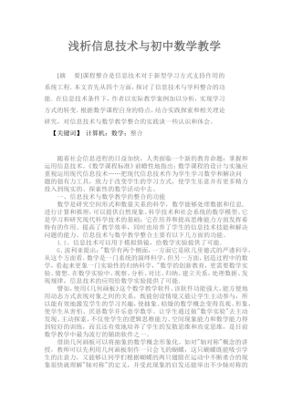 浅析信息技术与初中数学教学