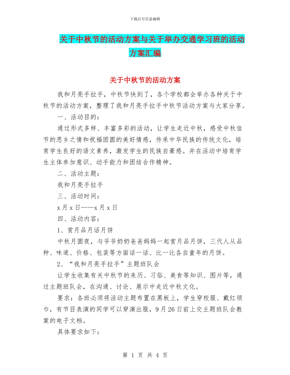 关于中秋节的活动方案与关于举办交通学习班的活动方案汇编_第1页