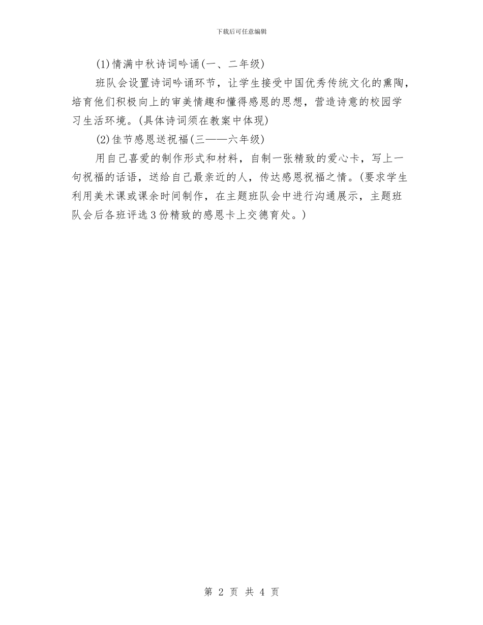 关于中秋节的活动方案与关于举办交通学习班的活动方案汇编_第2页
