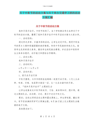 关于中秋节的活动方案与关于举办交通学习班的活动方案汇编