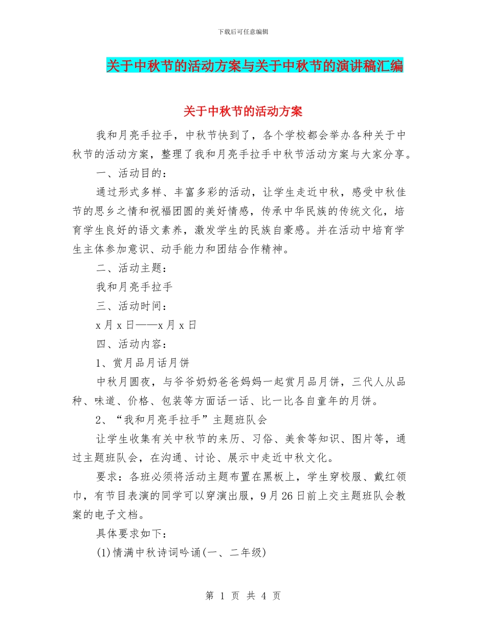 关于中秋节的活动方案与关于中秋节的演讲稿汇编_第1页