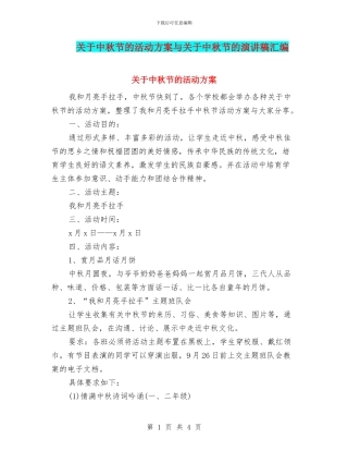 关于中秋节的活动方案与关于中秋节的演讲稿汇编