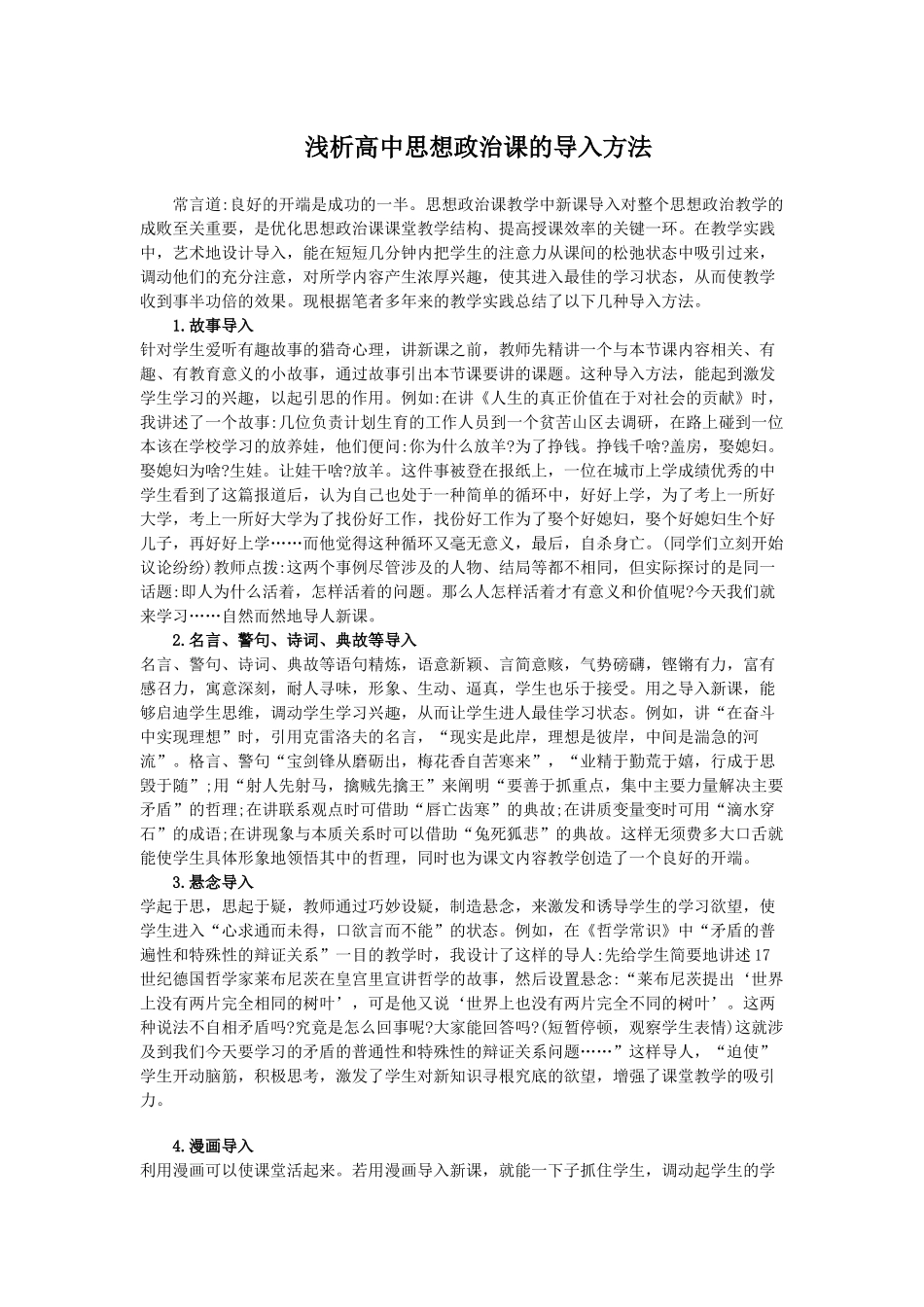 浅析高中思想政治课的导入方法_第1页