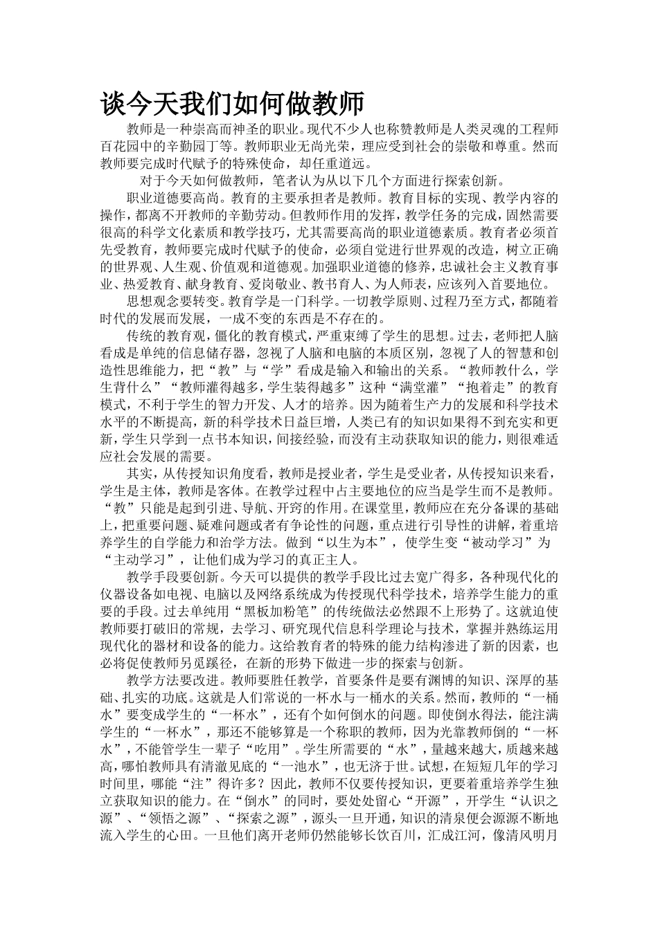 谈今天我们如何做教师_第1页