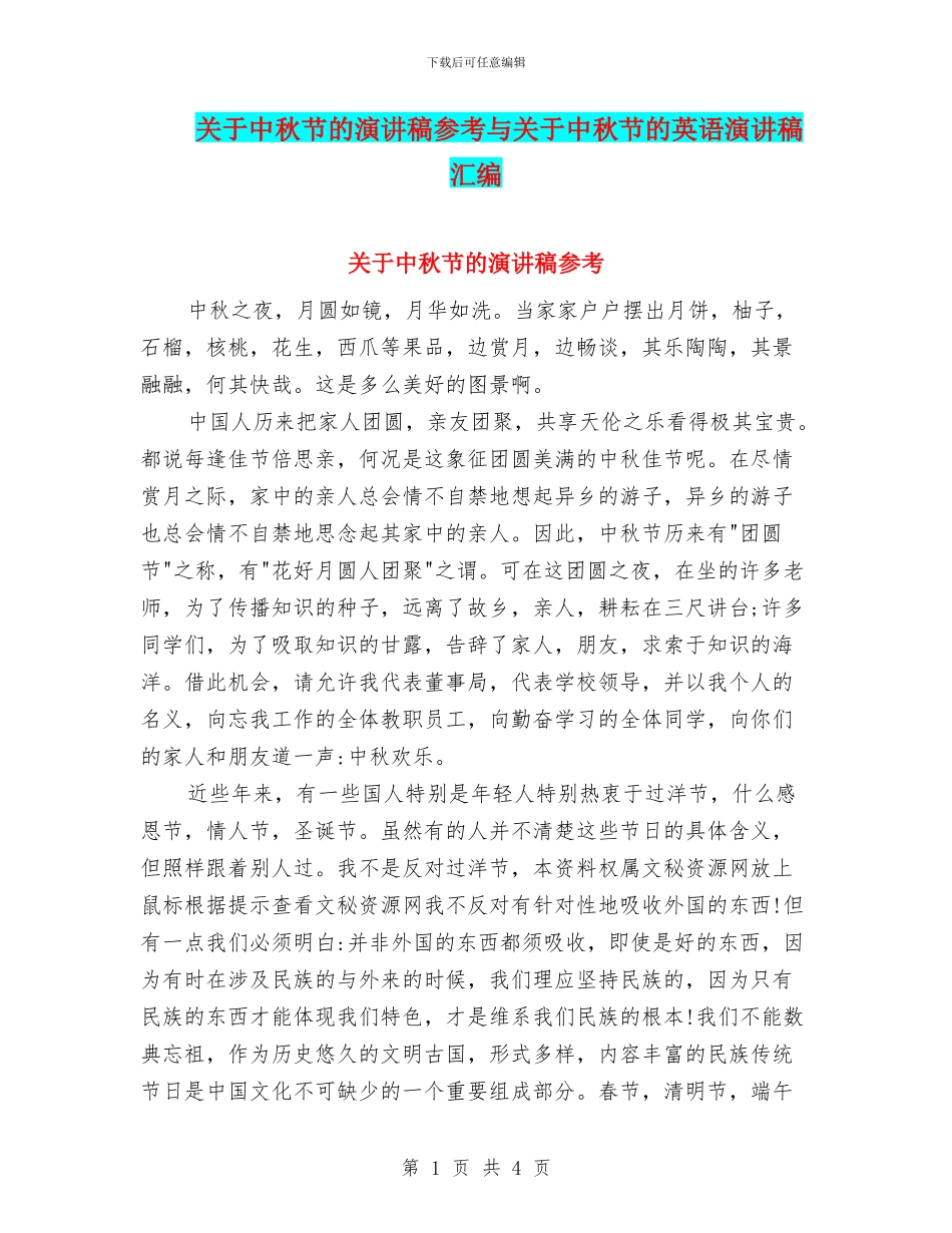 关于中秋节的演讲稿参考与关于中秋节的英语演讲稿汇编_第1页