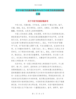 关于中秋节的演讲稿参考与关于中秋节的英语演讲稿汇编
