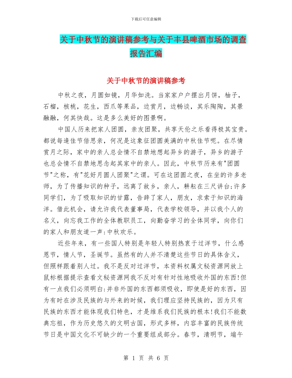 关于中秋节的演讲稿参考与关于丰县啤酒市场的调查报告汇编_第1页