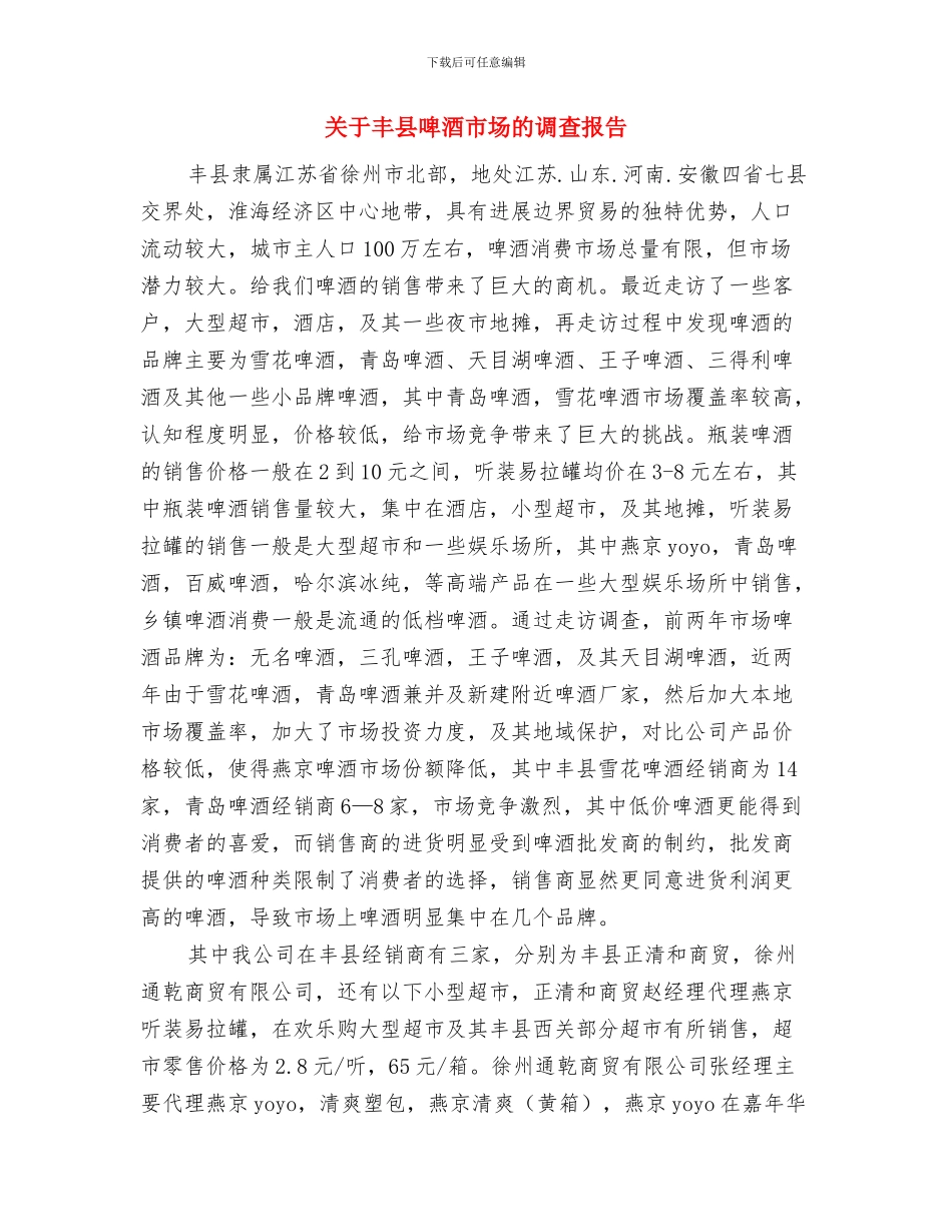 关于中秋节的演讲稿参考与关于丰县啤酒市场的调查报告汇编_第3页