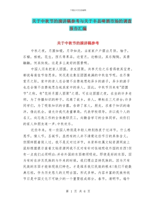 关于中秋节的演讲稿参考与关于丰县啤酒市场的调查报告汇编