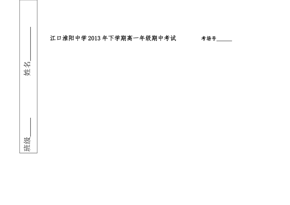 江口淮阳中学2013年下学期高一年级期中考试考场号_第1页