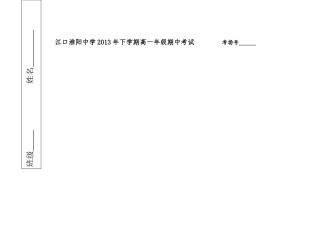 江口淮阳中学2013年下学期高一年级期中考试考场号