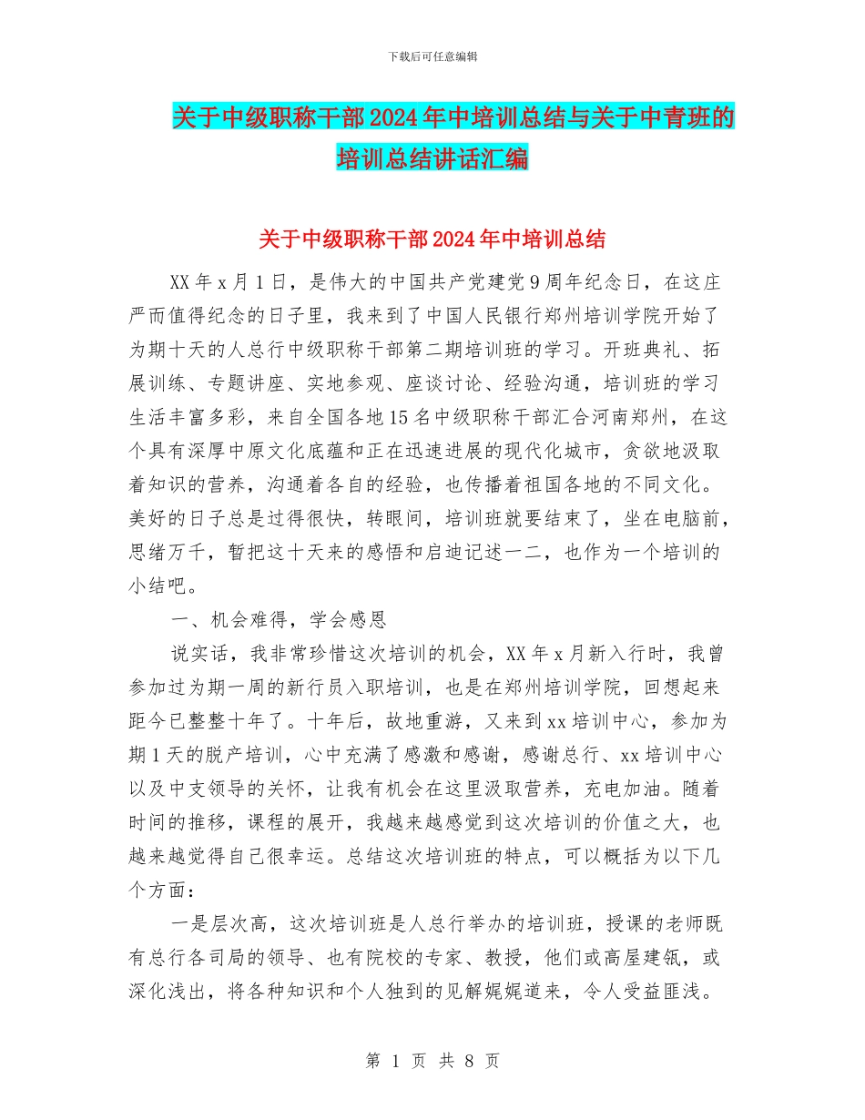 关于中级职称干部2024年中培训总结与关于中青班的培训总结讲话汇编_第1页