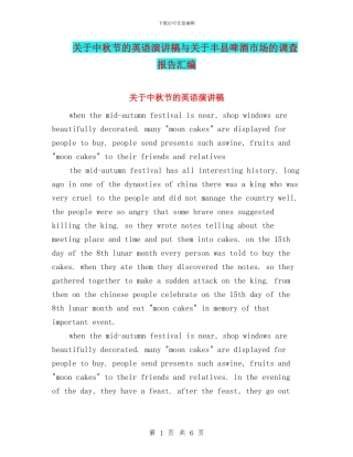 关于中秋节的英语演讲稿与关于丰县啤酒市场的调查报告汇编