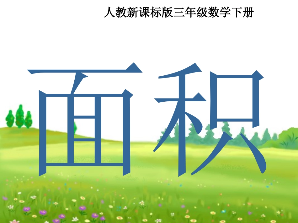 人教2011版小学数学三年级《面积和面积单位》PPT_第2页