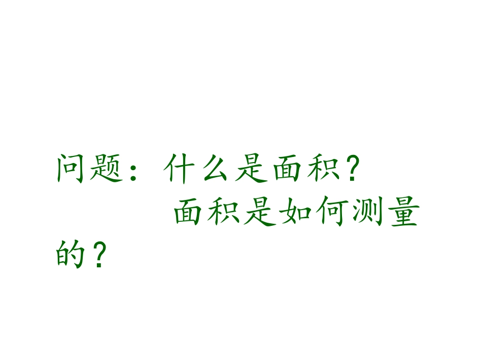 人教2011版小学数学三年级《面积和面积单位》PPT_第3页