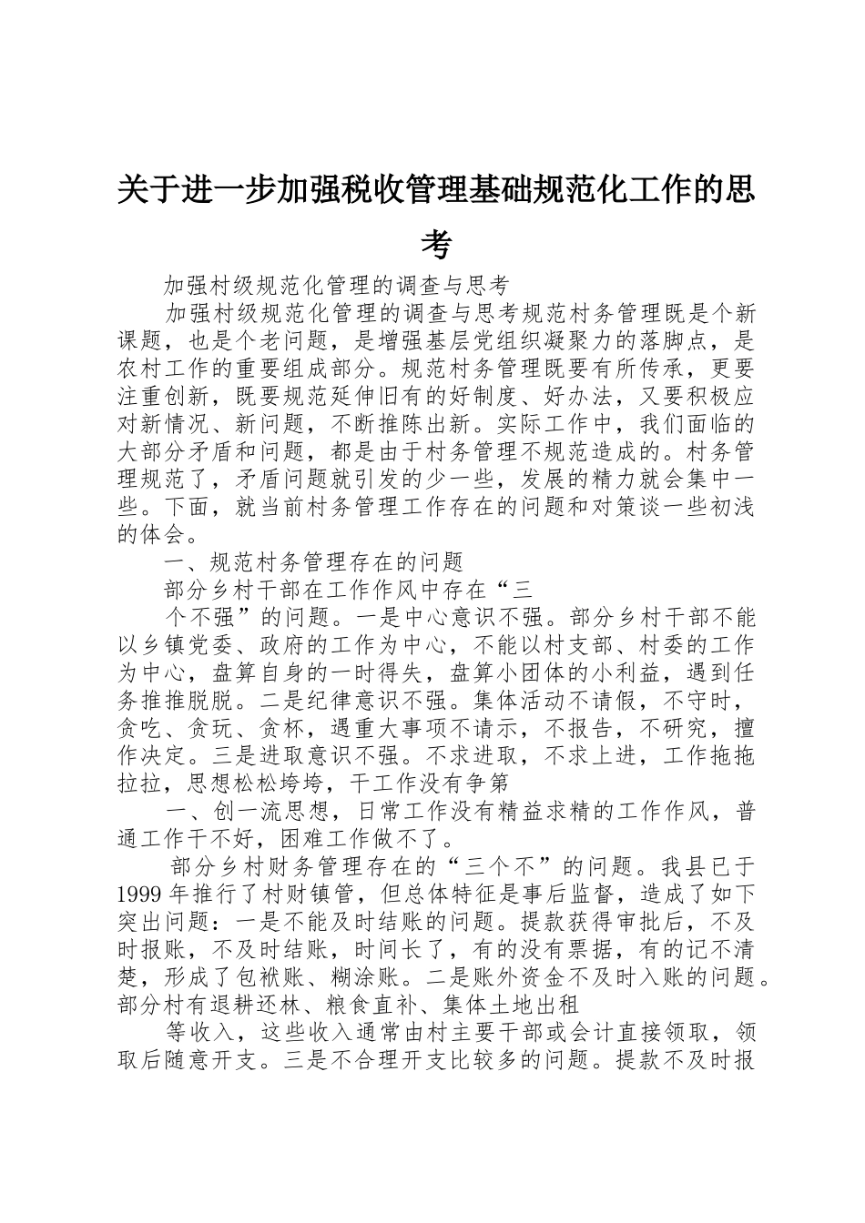 关于进一步加强税收管理基础规范化工作的思考_第1页