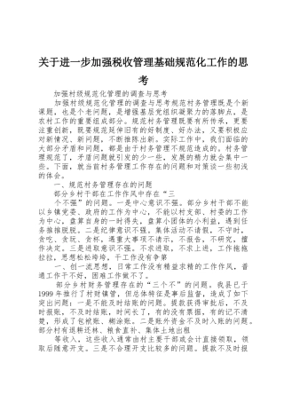 关于进一步加强税收管理基础规范化工作的思考