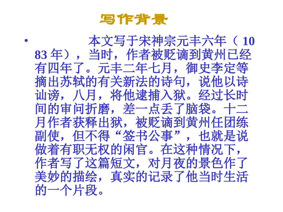 《承天寺夜游》课件04_第2页