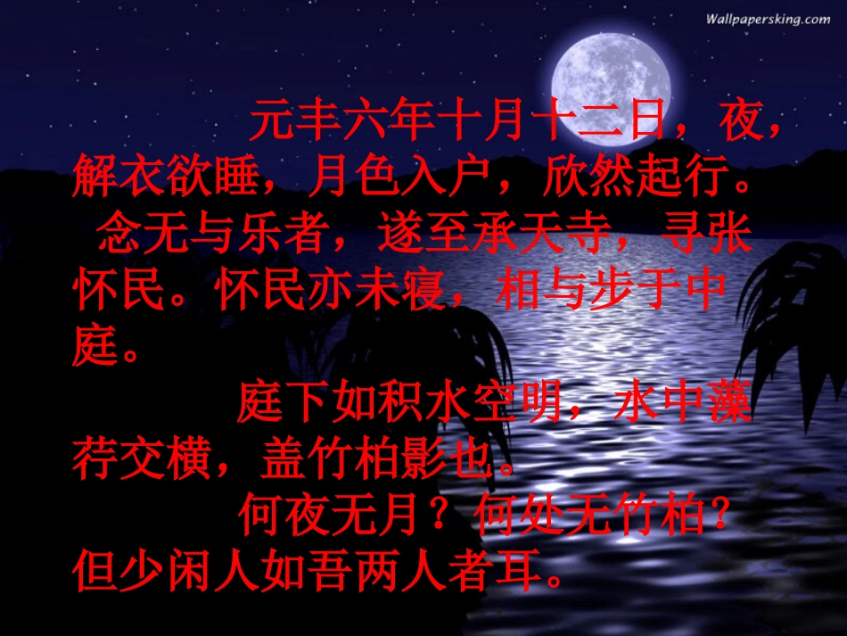 《承天寺夜游》课件04_第3页
