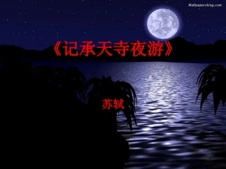 《承天寺夜游》课件04