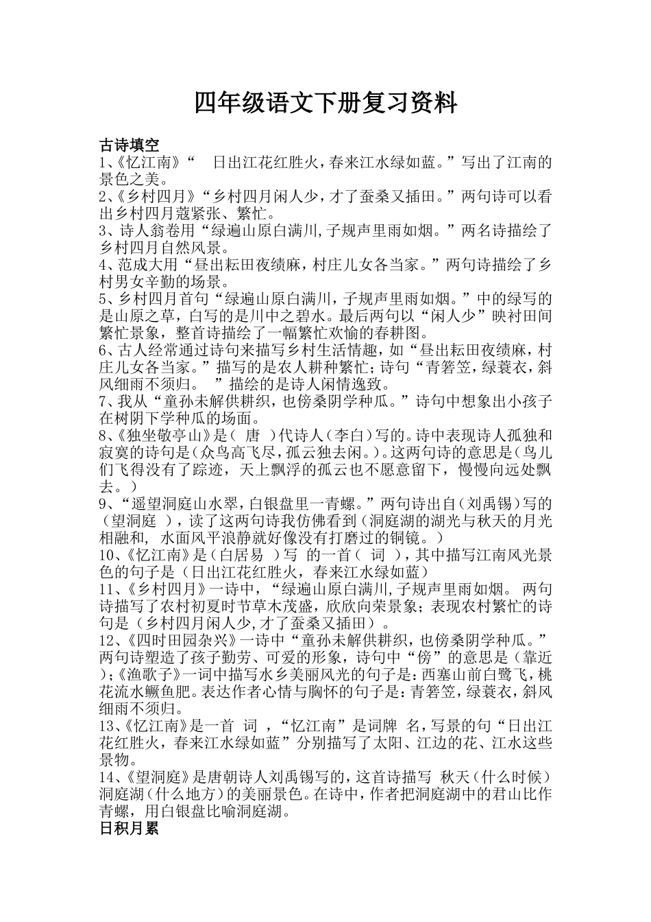 四年级语文下册复习资料_第1页