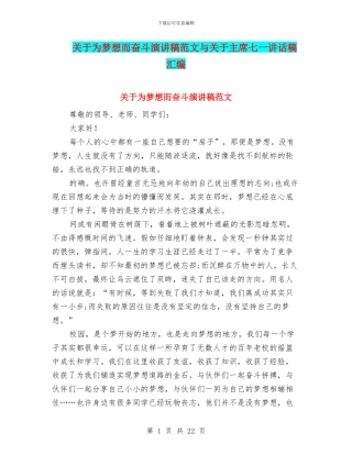 关于为梦想而奋斗演讲稿范文与关于主席七一讲话稿汇编