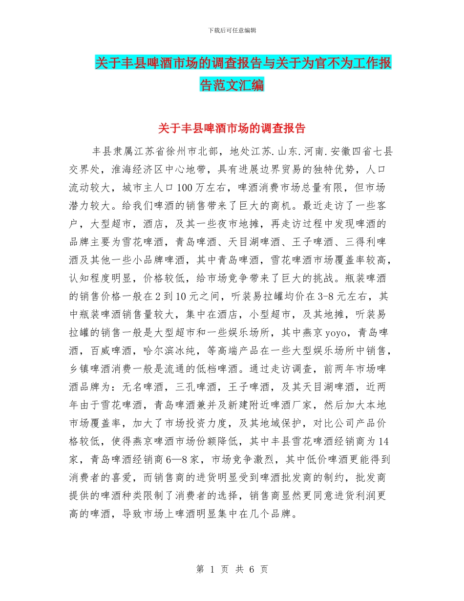 关于丰县啤酒市场的调查报告与关于为官不为工作报告范文汇编_第1页