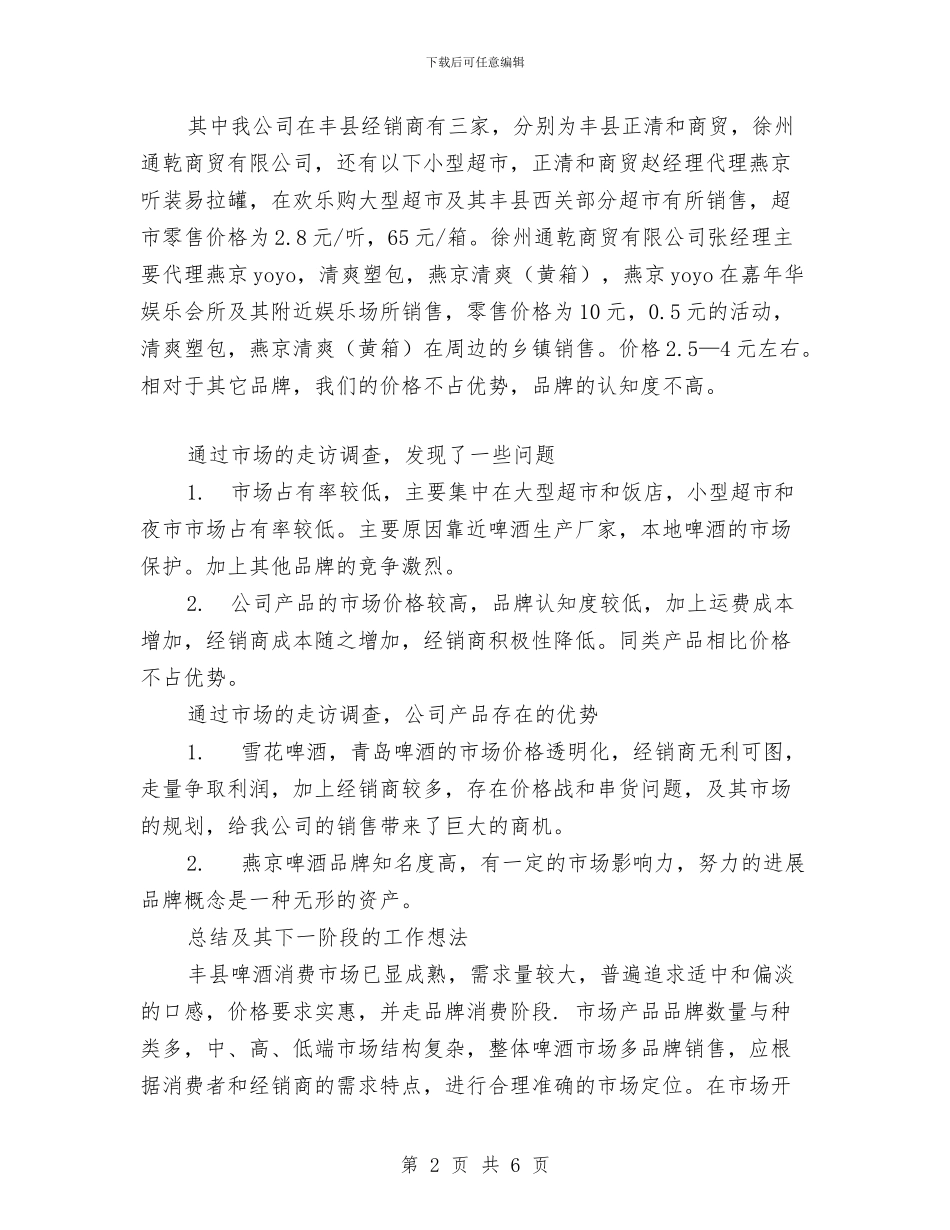 关于丰县啤酒市场的调查报告与关于为官不为工作报告范文汇编_第2页