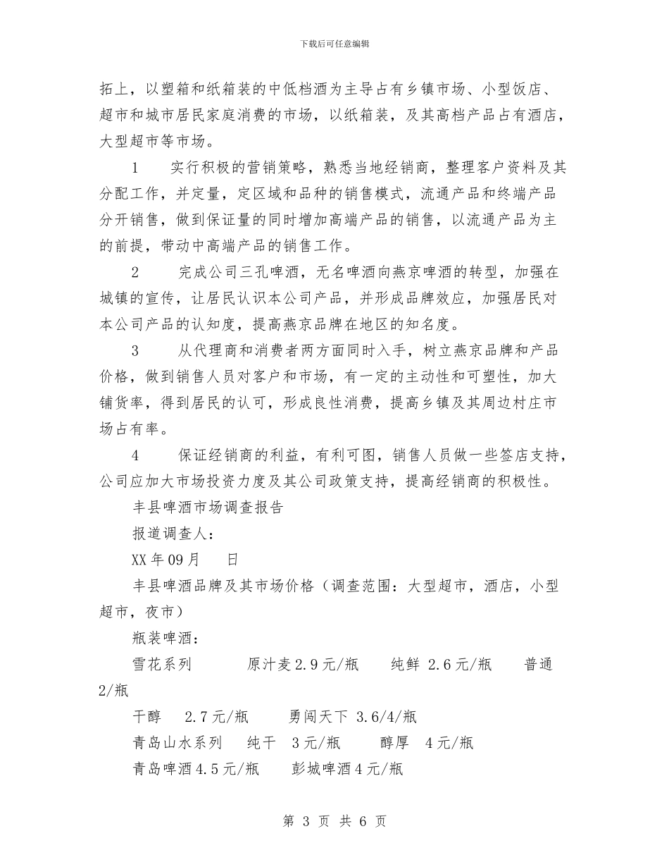 关于丰县啤酒市场的调查报告与关于为官不为工作报告范文汇编_第3页