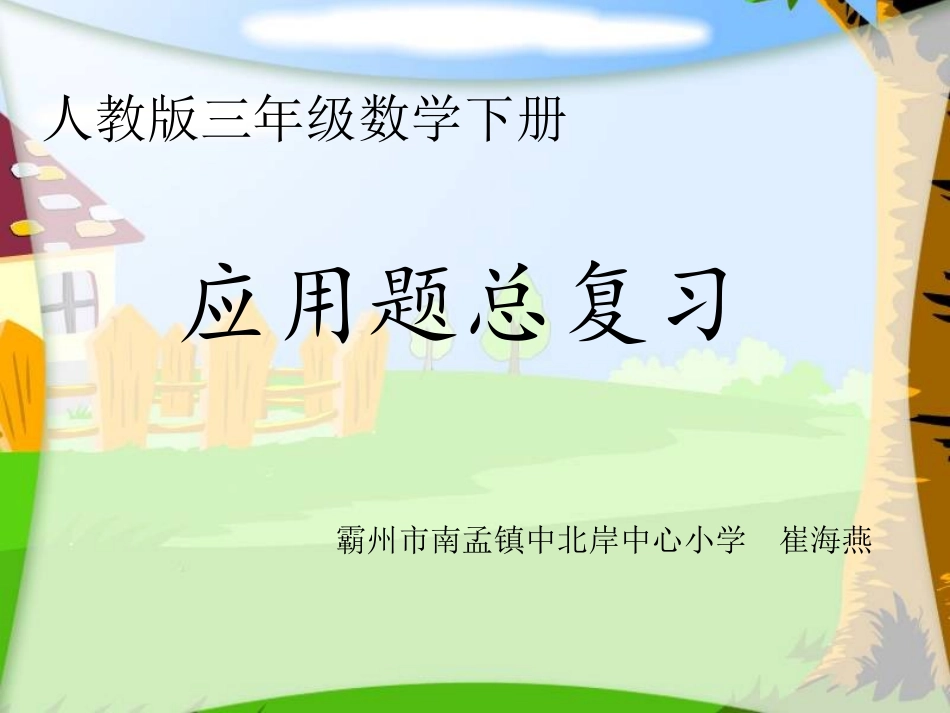 人教2011版小学数学三年级应用题总复习_第1页