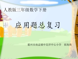 人教2011版小学数学三年级应用题总复习