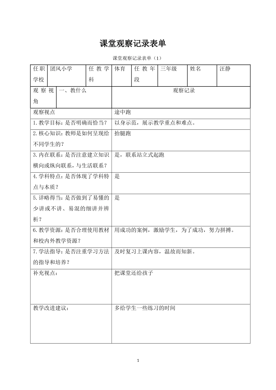 课堂观察记录表单_第1页