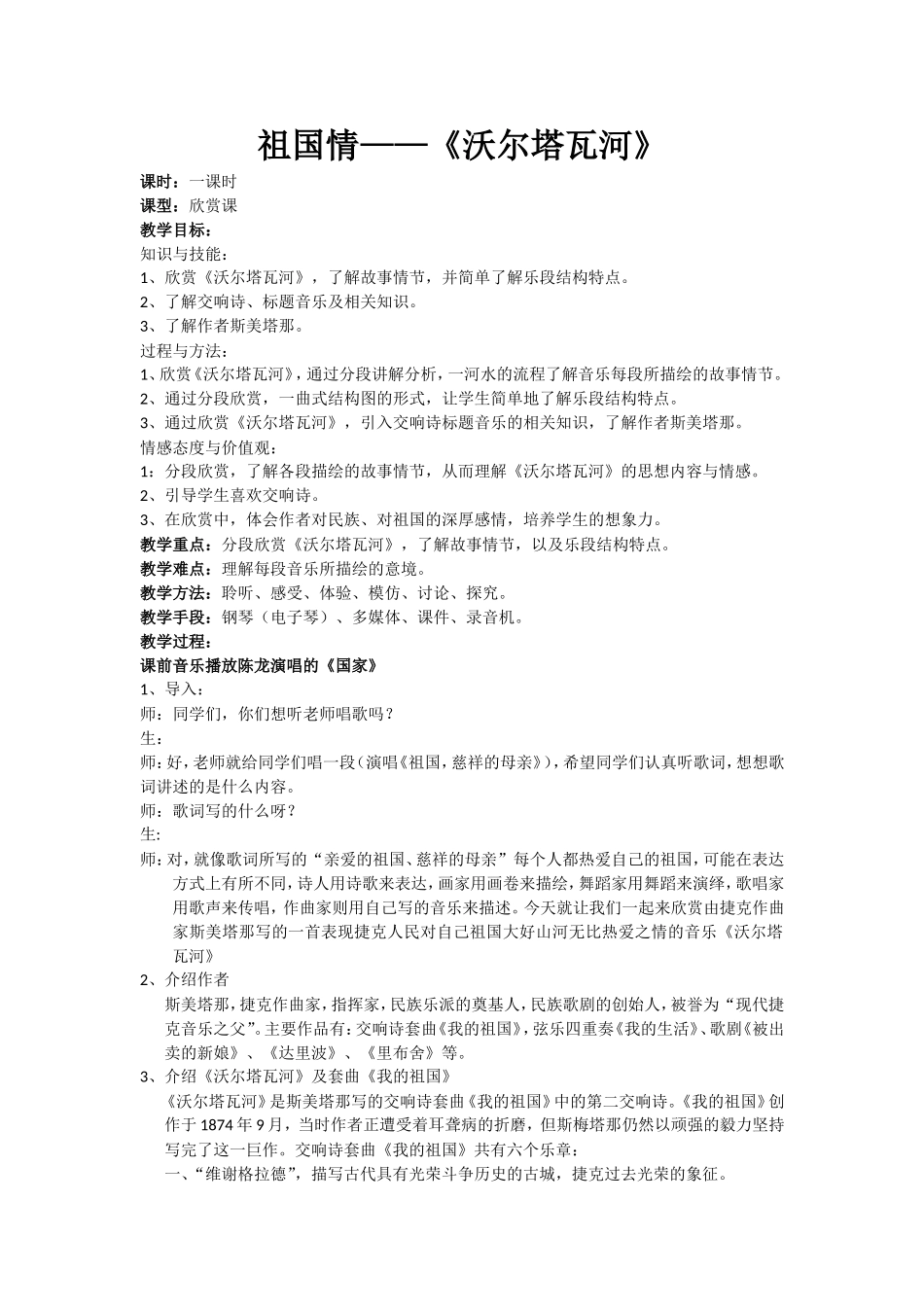 沃尔塔瓦河教案_第1页