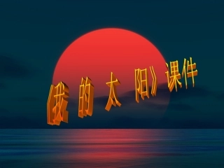 《我的太阳》课件3
