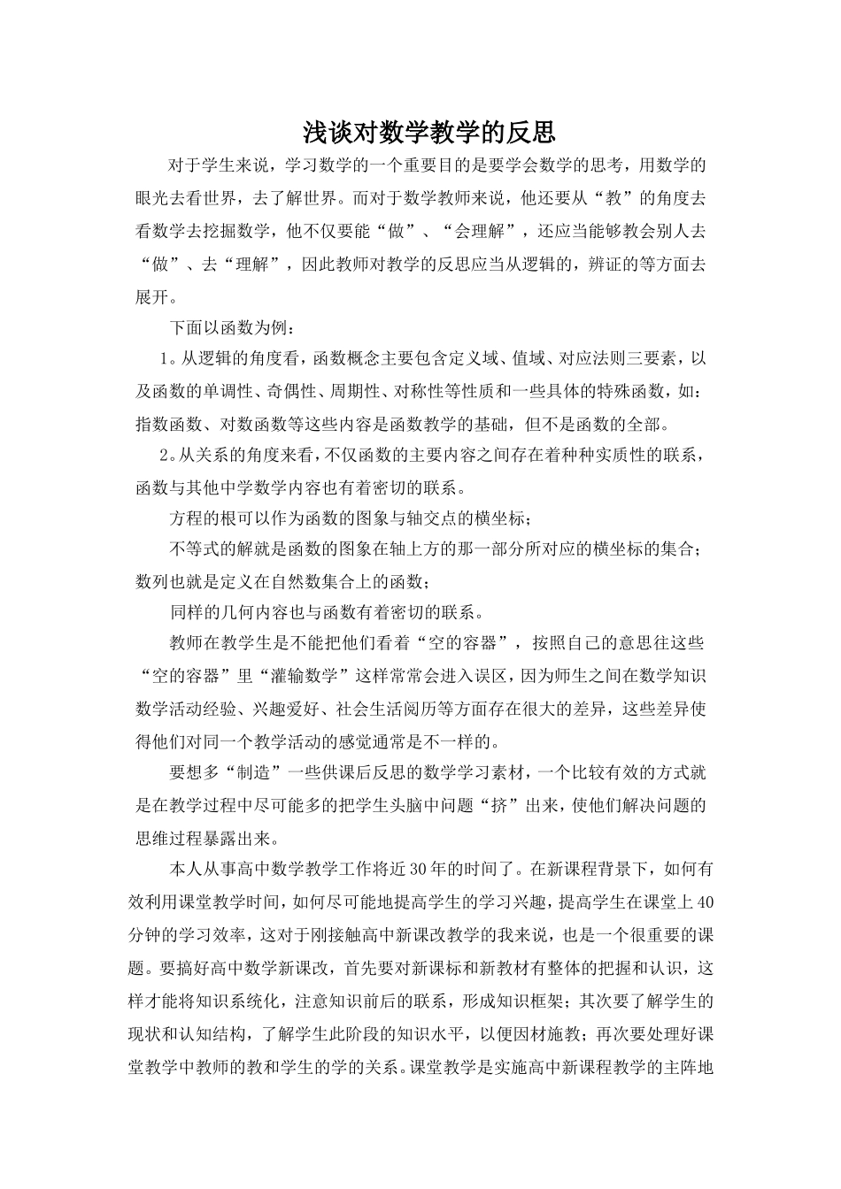 浅谈对数学教学的反思_第1页