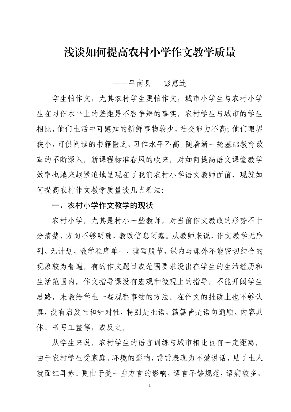浅谈如何提高农村小学作文教学质量_第1页