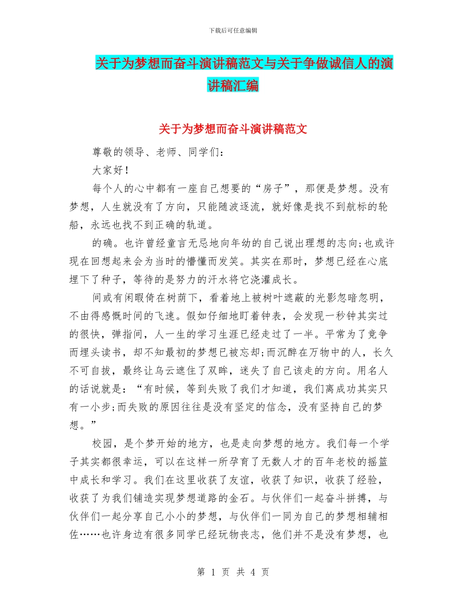 关于为梦想而奋斗演讲稿范文与关于争做诚信人的演讲稿汇编_第1页