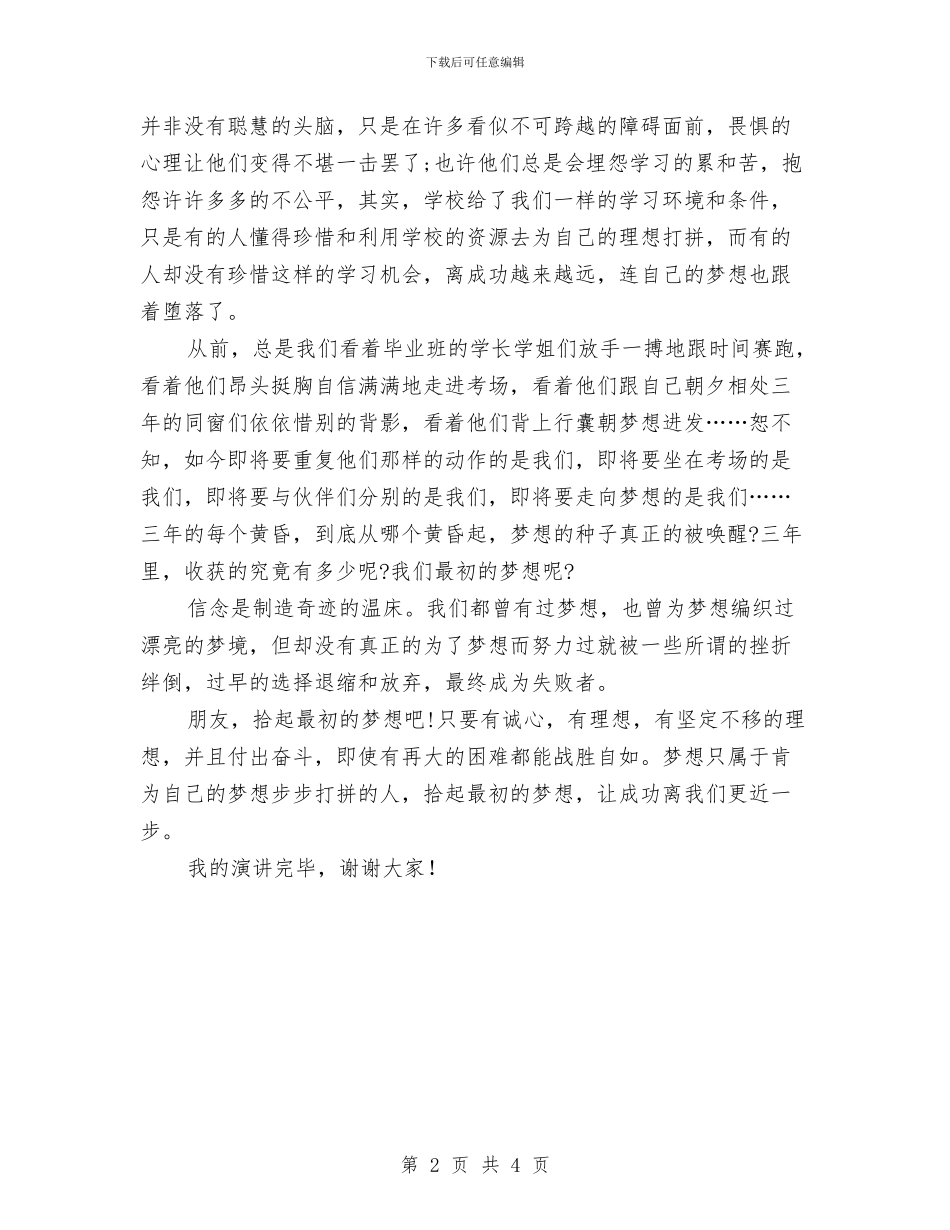 关于为梦想而奋斗演讲稿范文与关于争做诚信人的演讲稿汇编_第2页