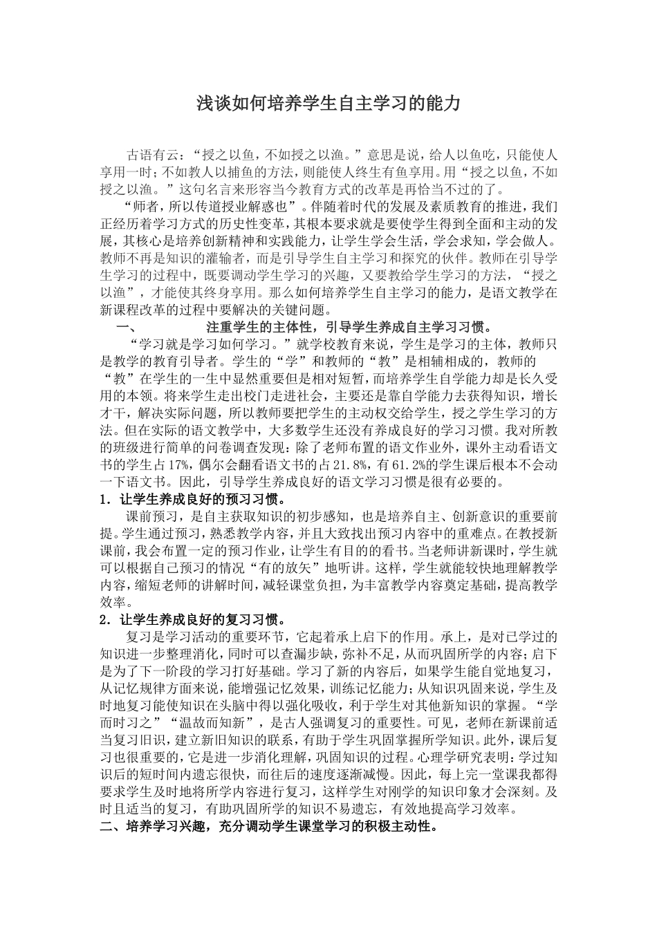 浅谈如何培养学生自主学习的能力_第1页