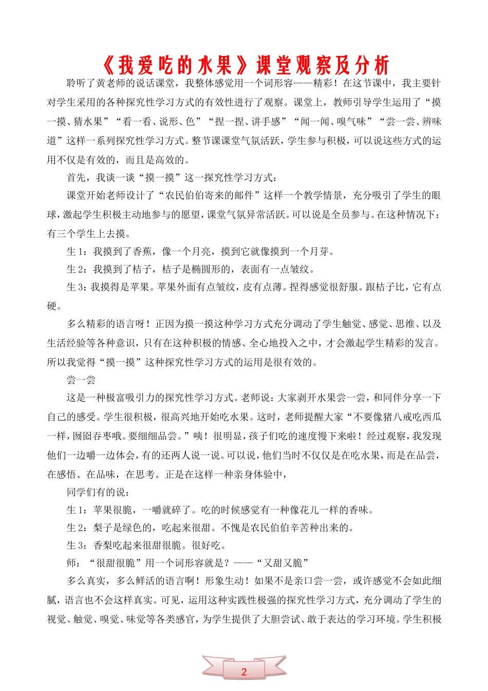 《我爱吃的水果》课堂观察及分析_第1页