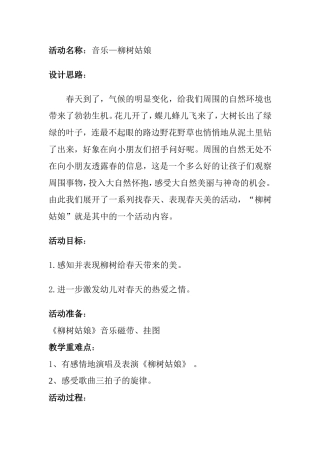 活动名称：音乐—柳树姑娘