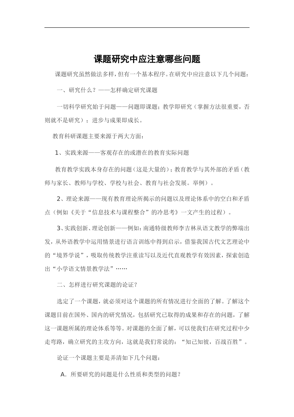 课题研究中应注意哪些问题理科组集体学习材料_第1页