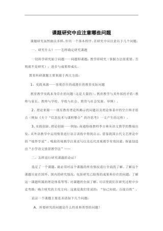 课题研究中应注意哪些问题理科组集体学习材料