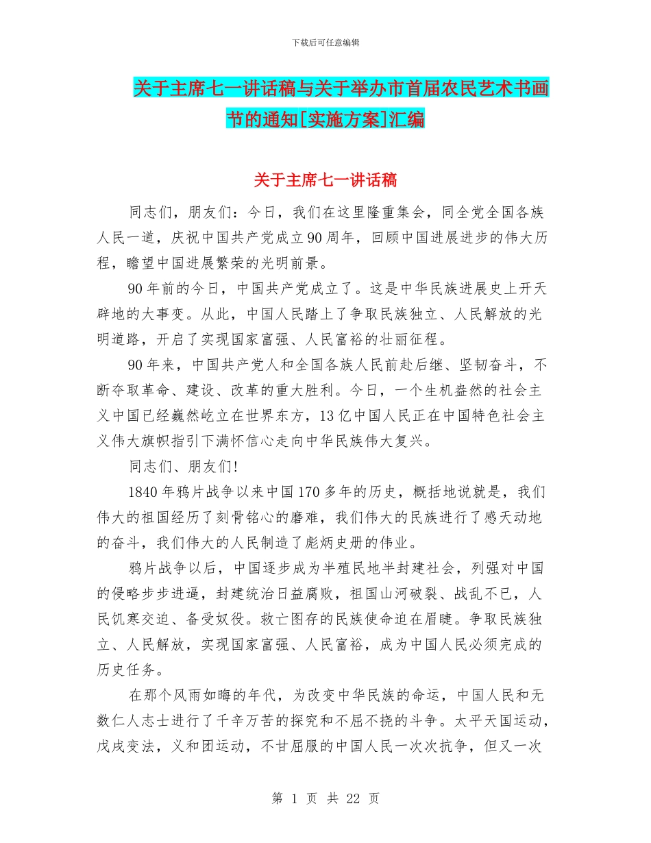 关于主席七一讲话稿与关于举办市首届农民艺术书画节的通知[实施方案]汇编_第1页