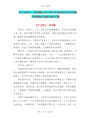 关于主席七一讲话稿与关于举办市首届农民艺术书画节的通知[实施方案]汇编