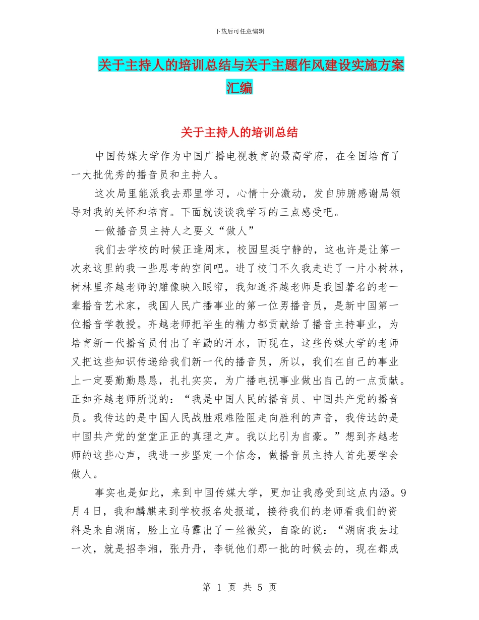 关于主持人的培训总结与关于主题作风建设实施方案汇编_第1页