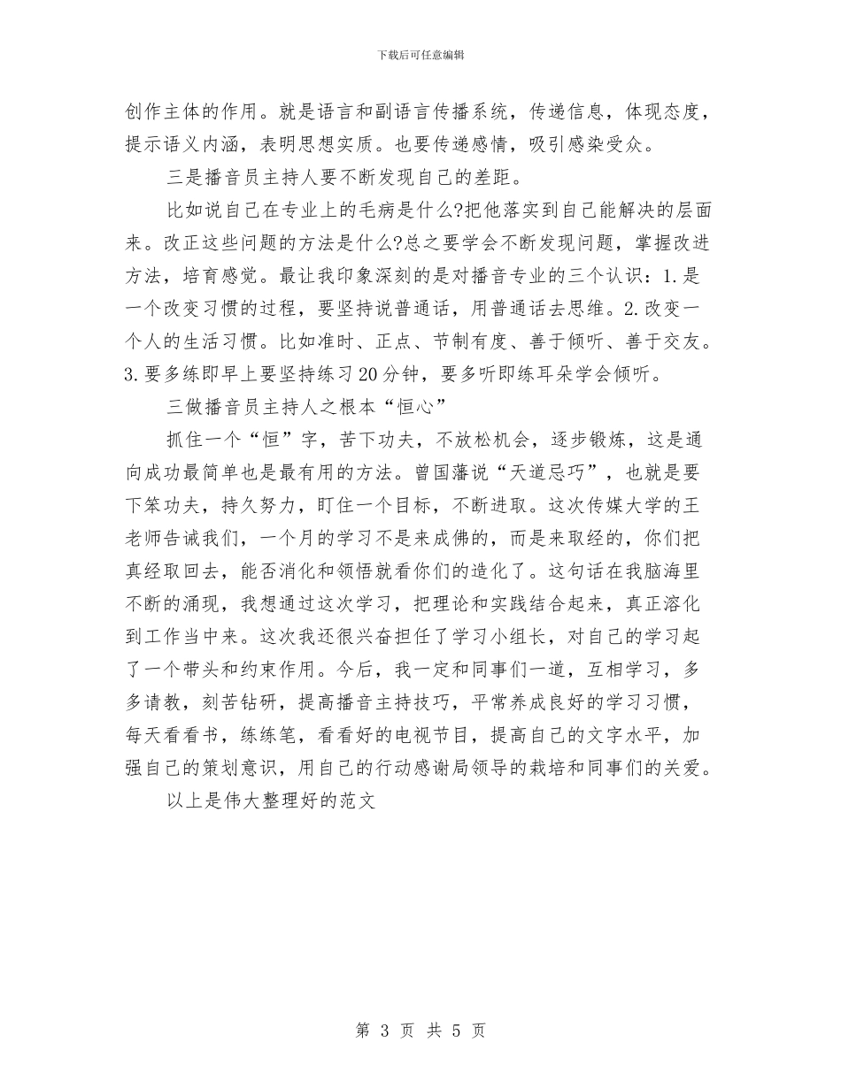 关于主持人的培训总结与关于主题作风建设实施方案汇编_第3页